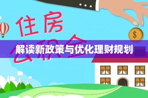 张掖解读新政策与优化理财规划