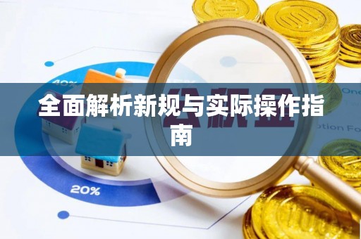 张掖全面解析新规与实际操作指南