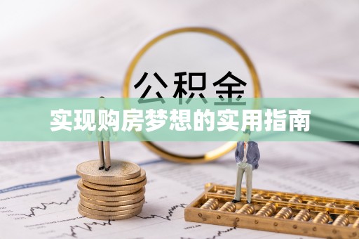 张掖实现购房梦想的实用指南