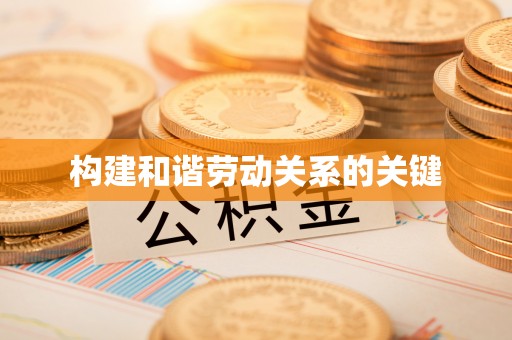 张掖构建和谐劳动关系的关键