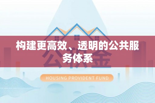 张掖构建更高效、透明的公共服务体系