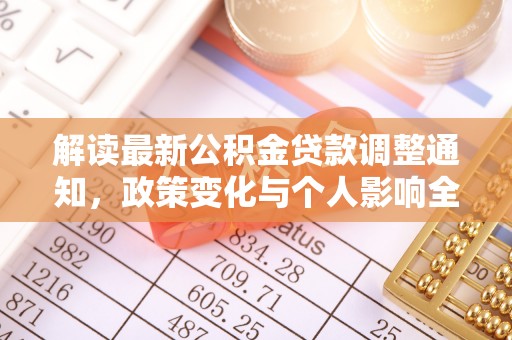 张掖解读最新公积金贷款调整通知，政策变化与个人影响全解析