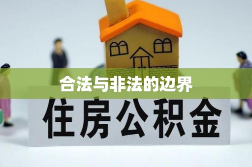 张掖合法与非法的边界