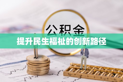 张掖提升民生福祉的创新路径