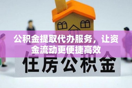 张掖公积金提取代办服务，让资金流动更便捷高效