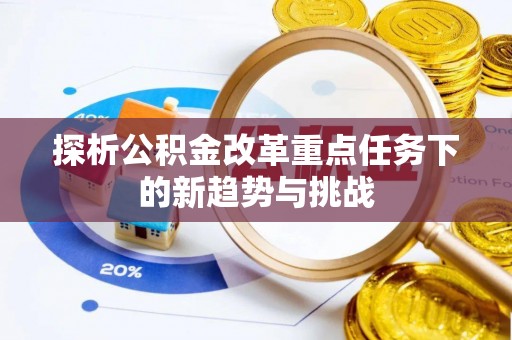 张掖探析公积金改革重点任务下的新趋势与挑战