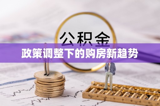 张掖政策调整下的购房新趋势