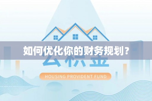 张掖如何优化你的财务规划？