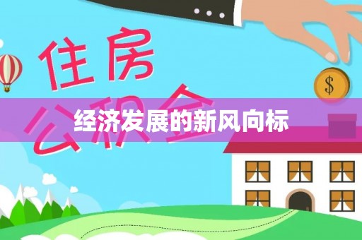 张掖经济发展的新风向标