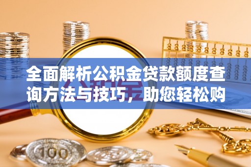 张掖全面解析公积金贷款额度查询方法与技巧，助您轻松购房