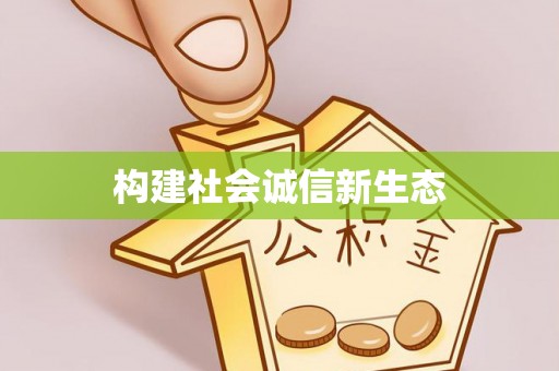 张掖构建社会诚信新生态