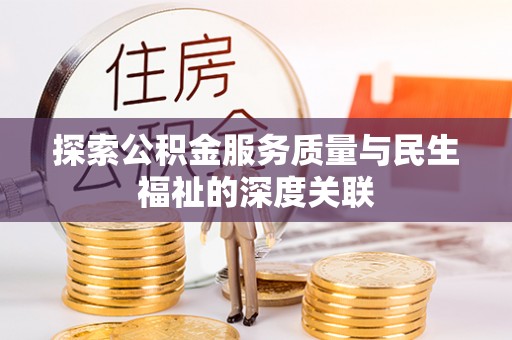 张掖探索公积金服务质量与民生福祉的深度关联