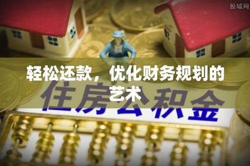 张掖轻松还款，优化财务规划的艺术