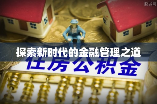 张掖探索新时代的金融管理之道