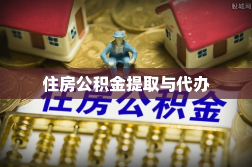张掖住房公积金提取与代办