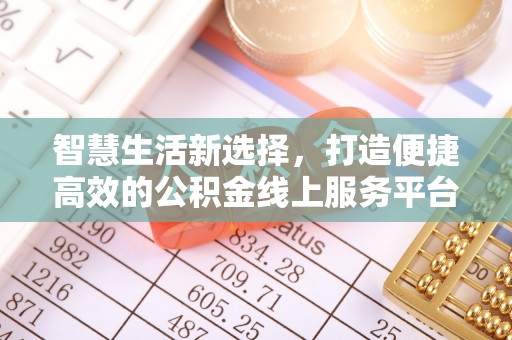 张掖智慧生活新选择，打造便捷高效的公积金线上服务平台