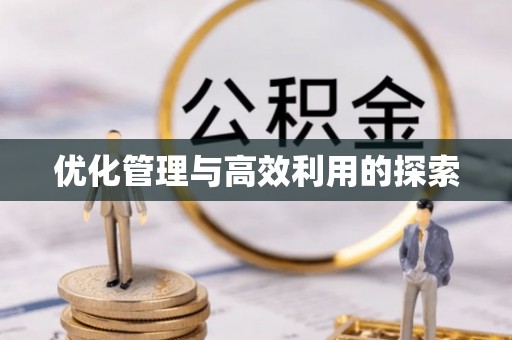张掖优化管理与高效利用的探索