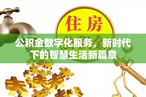 张掖公积金数字化服务，新时代下的智慧生活新篇章