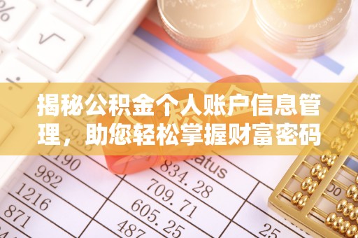 张掖揭秘公积金个人账户信息管理，助您轻松掌握财富密码
