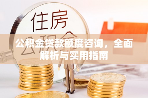 张掖公积金贷款额度咨询，全面解析与实用指南