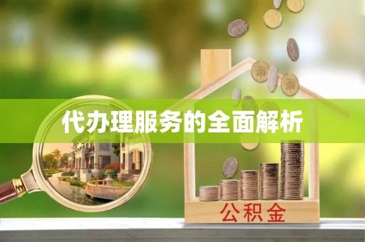 张掖代办理服务的全面解析