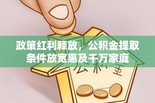 张掖政策红利释放，公积金提取条件放宽惠及千万家庭