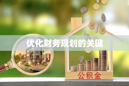 张掖优化财务规划的关键