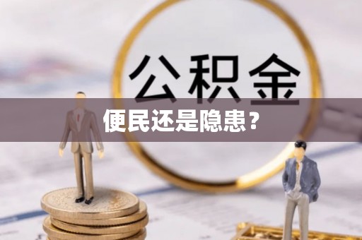 张掖便民还是隐患？