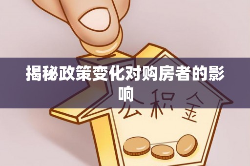 张掖揭秘政策变化对购房者的影响