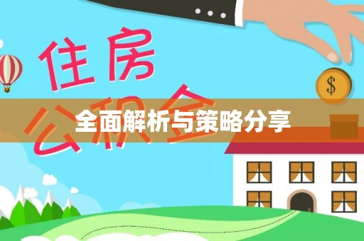 张掖全面解析与策略分享
