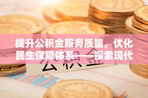 张掖提升公积金服务质量，优化民生保障体系——探索现代城市居民福利新方向