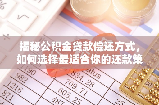 张掖揭秘公积金贷款偿还方式，如何选择最适合你的还款策略