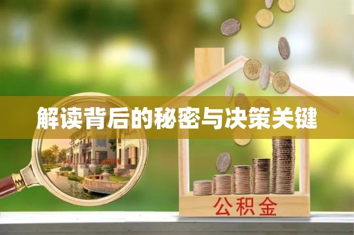张掖解读背后的秘密与决策关键