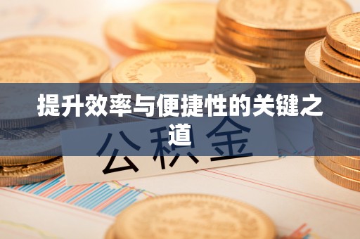 张掖提升效率与便捷性的关键之道