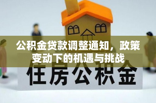 张掖公积金贷款调整通知，政策变动下的机遇与挑战