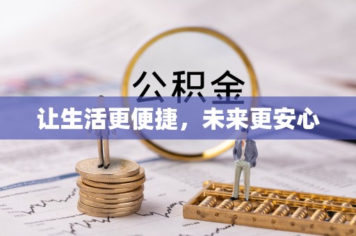 张掖让生活更便捷，未来更安心