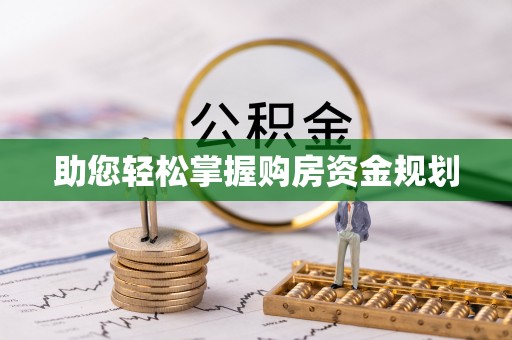 张掖助您轻松掌握购房资金规划