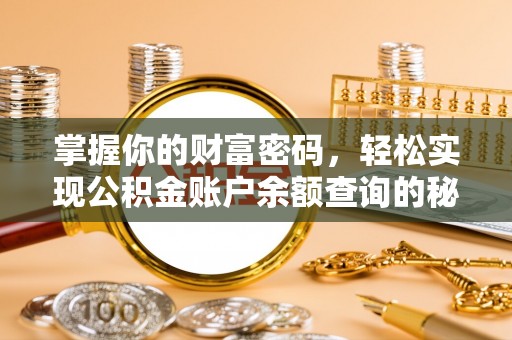 张掖掌握你的财富密码，轻松实现公积金账户余额查询的秘诀