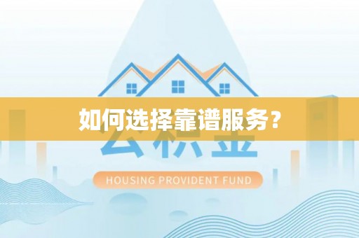 张掖如何选择靠谱服务？