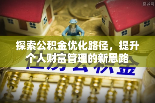 张掖探索公积金优化路径，提升个人财富管理的新思路