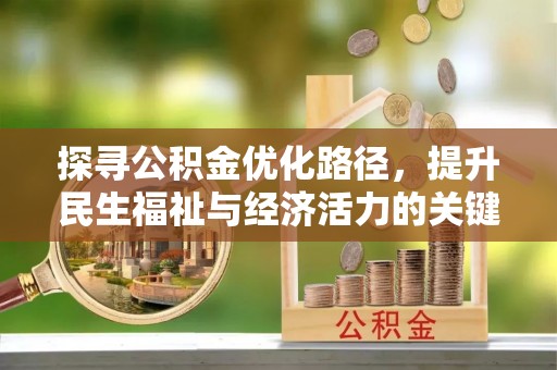 张掖探寻公积金优化路径，提升民生福祉与经济活力的关键之举
