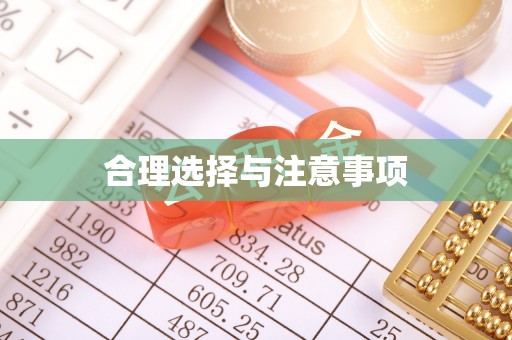 张掖合理选择与注意事项