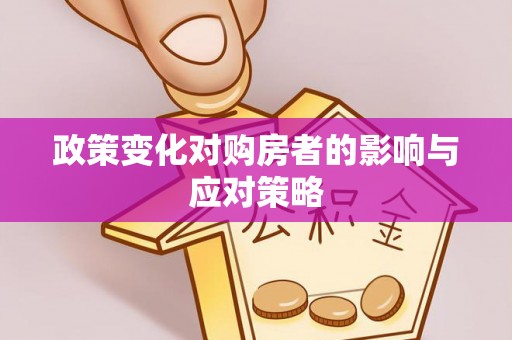 张掖政策变化对购房者的影响与应对策略