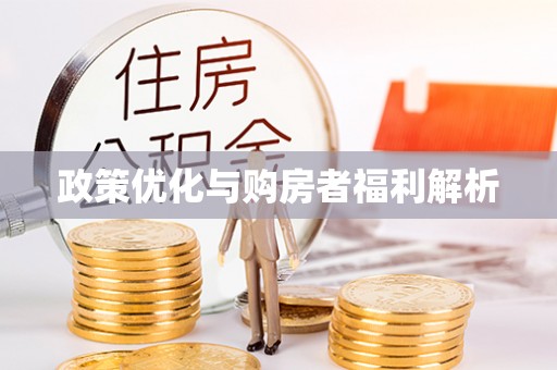 张掖政策优化与购房者福利解析