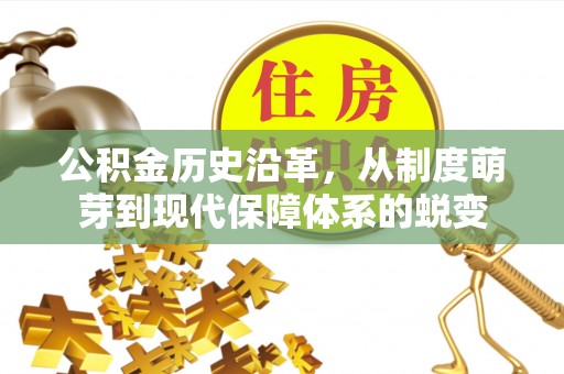张掖公积金历史沿革，从制度萌芽到现代保障体系的蜕变