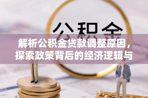 张掖解析公积金贷款调整原因，探索政策背后的经济逻辑与民生影响