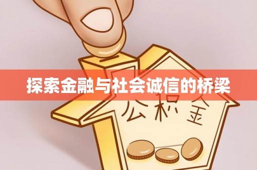 张掖探索金融与社会诚信的桥梁