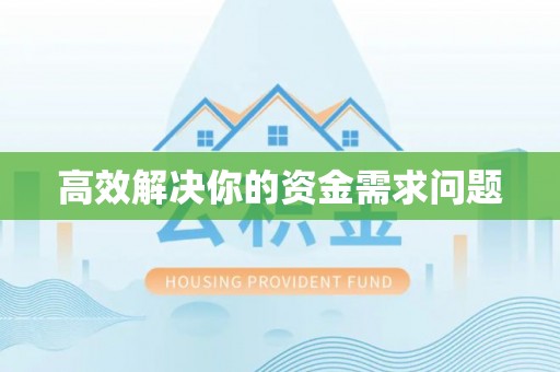 张掖高效解决你的资金需求问题