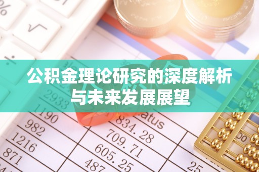 张掖公积金理论研究的深度解析与未来发展展望