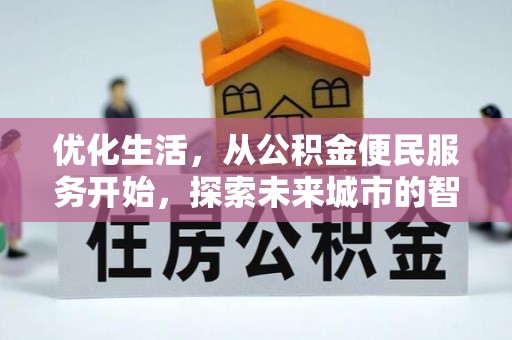 张掖优化生活，从公积金便民服务开始，探索未来城市的智慧管理